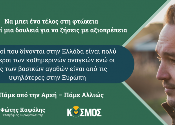 Φώτης Καψάλης: Πάμε από την αρχή – Πάμε αλλιώς |  Να μπει ένα τέλος στη φτώχεια – Να αρκεί μια δουλειά για να ζήσεις με αξιοπρέπεια