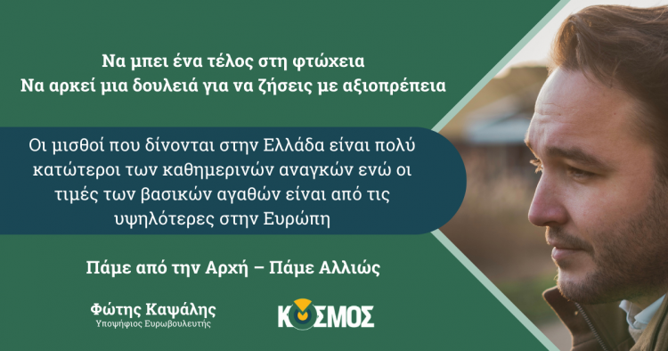Φώτης Καψάλης: Πάμε από την αρχή – Πάμε αλλιώς | Να μπει ένα τέλος στη φτώχεια – Να αρκεί μια δουλειά για να ζήσεις με αξιοπρέπεια