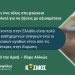 Φώτης Καψάλης: Πάμε από την αρχή – Πάμε αλλιώς |  Να μπει ένα τέλος στη φτώχεια – Να αρκεί μια δουλειά για να ζήσεις με αξιοπρέπεια