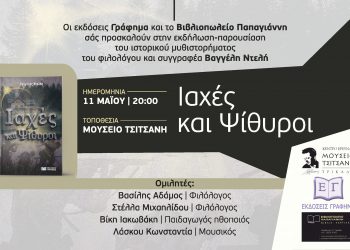 Ιαχές και ψίθυροι στο Μουσείο Τσιτσάνη