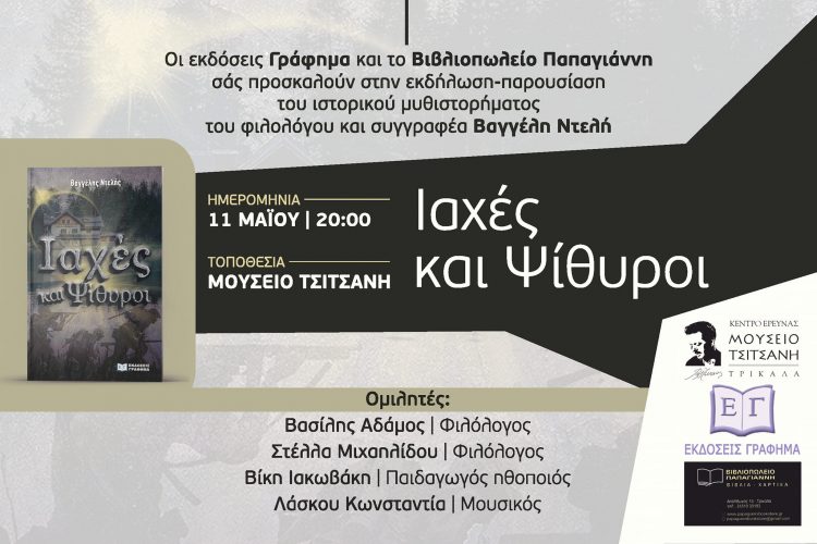 Ιαχές και ψίθυροι στο Μουσείο Τσιτσάνη