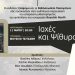 Ιαχές και ψίθυροι στο Μουσείο Τσιτσάνη