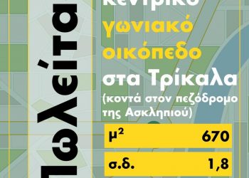 Πωλείται οικόπεδο 1 εκ. ευρώ κοντά στην Ασκληπιού