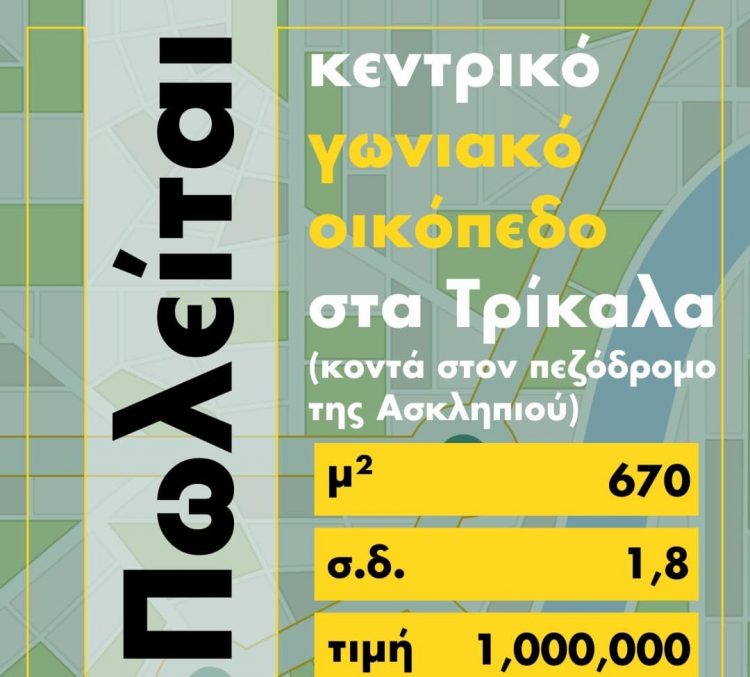 Πωλείται οικόπεδο 1 εκ. ευρώ κοντά στην Ασκληπιού