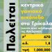 Πωλείται οικόπεδο 1 εκ. ευρώ κοντά στην Ασκληπιού