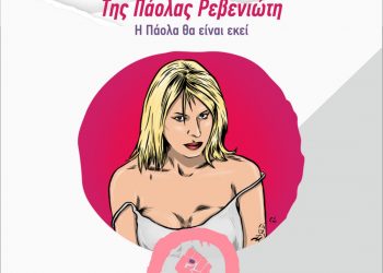 Τα Καλιαρντά της Πάολας Ρεβενιώτη    
