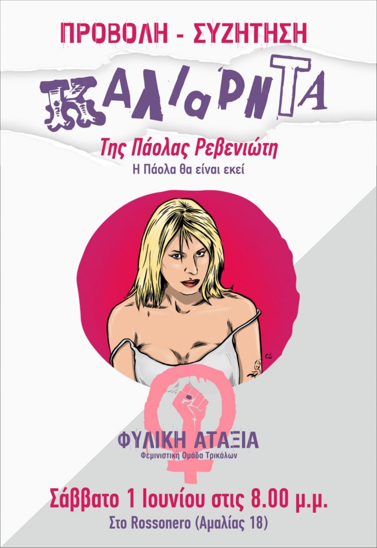 Τα Καλιαρντά της Πάολας Ρεβενιώτη    