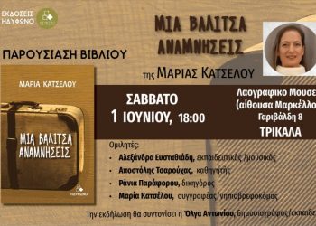 Με “Μία βαλίτσα αναμνήσεις ” έρχεται στον τόπο καταγωγής της η Μαρία Καστέλου για την παρουσίαση του βιβλίου της