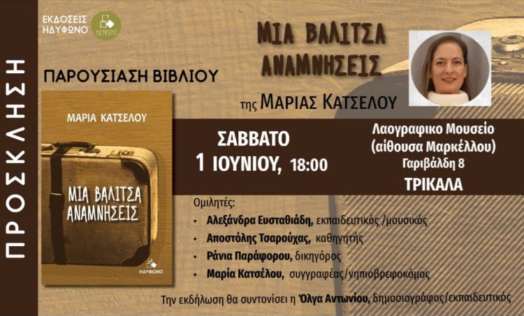 Με “Μία βαλίτσα αναμνήσεις ” έρχεται στον τόπο καταγωγής της η Μαρία Καστέλου για την παρουσίαση του βιβλίου της