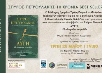 Η Αδελφότητα Γαρδικιωτών Αθήνας- Πειραιά παρουσιάζει την Αυγή του συγγραφέα Σπύρου Πετρουλάκη!