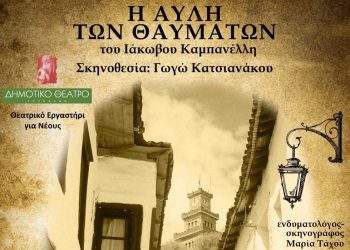 «Η Αυλή των Θαυμάτων» από το Θεατρικό Εργαστήρι Νέων του Δημοτικού Θεάτρου Τρικάλων