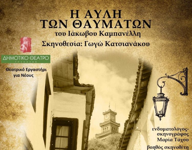«Η Αυλή των Θαυμάτων» από το Θεατρικό Εργαστήρι Νέων του Δημοτικού Θεάτρου Τρικάλων