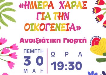 Εκδήλωση – αφιέρωμα για την οικογένεια από το ΚΔΑΠ «ΦΡΟΥΡΙΟ» του Δήμου Τρικκαίων