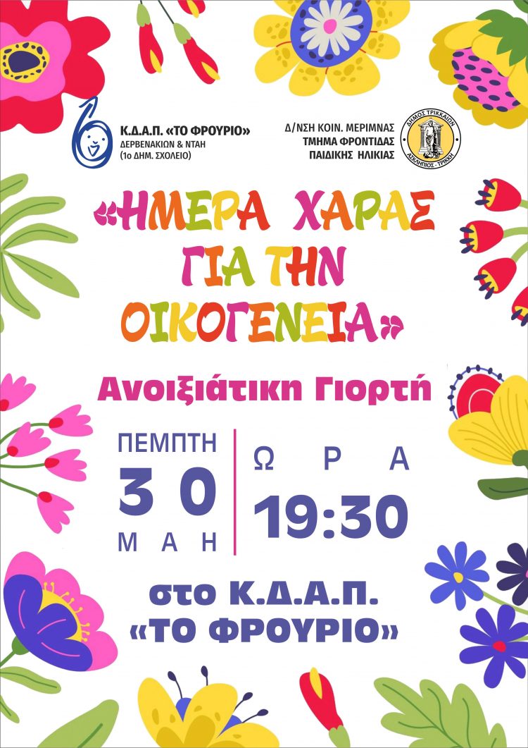 Εκδήλωση – αφιέρωμα για την οικογένεια από το ΚΔΑΠ «ΦΡΟΥΡΙΟ» του Δήμου Τρικκαίων