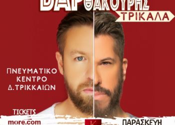 Χάρης Βαρθακούρης – Γιάννης Βαρδής στο Πνευματικό Κέντρο Δ. Τρικκαίων
