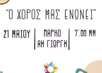 «Ο χορός μας ενώνει»: Μια ξεχωριστή εκδήλωση από το Δημοτικό Συμβούλιο Νέων του Δήμου Τρικκαίων