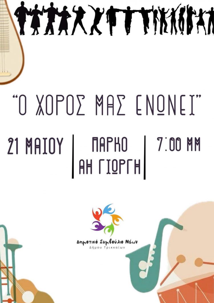 «Ο χορός μας ενώνει»: Μια ξεχωριστή εκδήλωση από το Δημοτικό Συμβούλιο Νέων του Δήμου Τρικκαίων