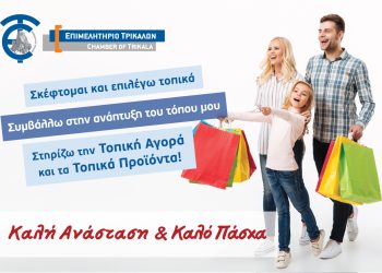 Πασχαλινές ευχές από το Επιμελητήριο Τρικάλων