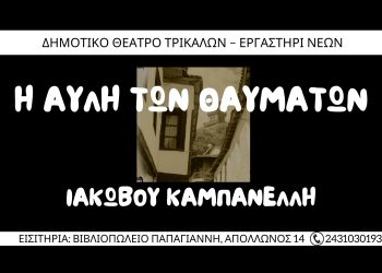 Τα εισιτήρια για την «Αυλή των Θαυμάτων»