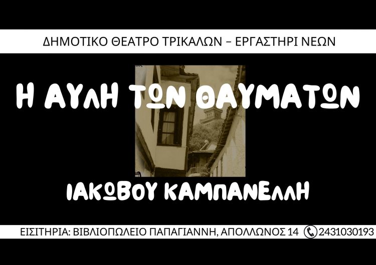 Τα εισιτήρια για την «Αυλή των Θαυμάτων»