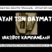 Τα εισιτήρια για την «Αυλή των Θαυμάτων»