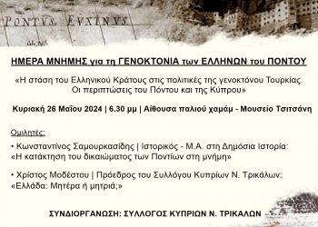 Εκδήλωση στα Τρίκαλα για την ημέρα Μνήμης της Γενοκτονίας των Ελλήνων του Πόντου