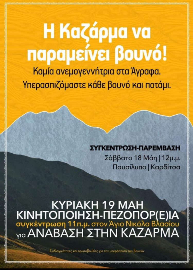 Ανάβαση στην Καζάρμα (1.977μ.) διοργανώνει η Ο.Λ.Κ.