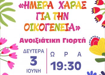 Τη Δευτέρα το αφιέρωμα στην οικογένεια από το ΚΔΑΠ «ΦΡΟΥΡΙΟ» του Δήμου Τρικκαίων