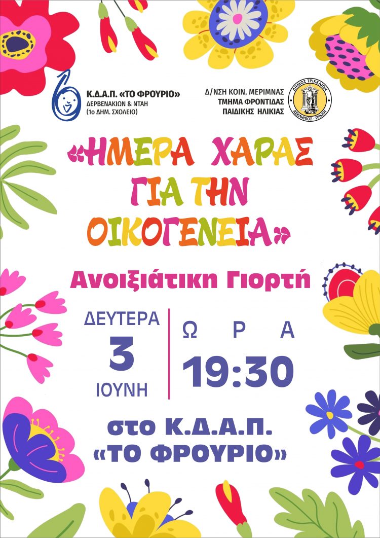 Τη Δευτέρα το αφιέρωμα στην οικογένεια από το ΚΔΑΠ «ΦΡΟΥΡΙΟ» του Δήμου Τρικκαίων