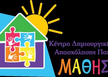ΚΔΑΠ ΜΑΘΗΣΗ: Η πραγματική δημιουργική απασχόληση – Μαθαίνουμε, Διασκεδάζουμε, Δημιουργούμε