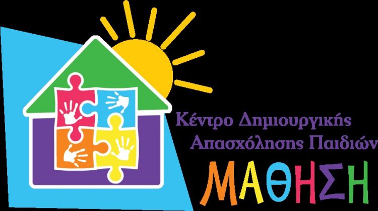 ΚΔΑΠ ΜΑΘΗΣΗ: Η πραγματική δημιουργική απασχόληση – Μαθαίνουμε, Διασκεδάζουμε, Δημιουργούμε