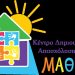 ΚΔΑΠ ΜΑΘΗΣΗ: Η πραγματική δημιουργική απασχόληση – Μαθαίνουμε, Διασκεδάζουμε, Δημιουργούμε