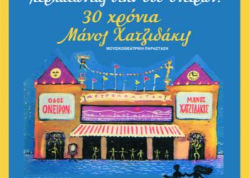 «Περπατώντας στον οδό Ονείρων»: 4 σχολεία από Τρίκαλα και Λάρισα τιμούν τον Μάνο Χατζιδάκι