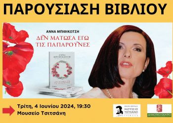 Βιβλίο της Αννας Μπιθικώτση παρουσιάζεται στο Μουσείο Τσιτσάνη