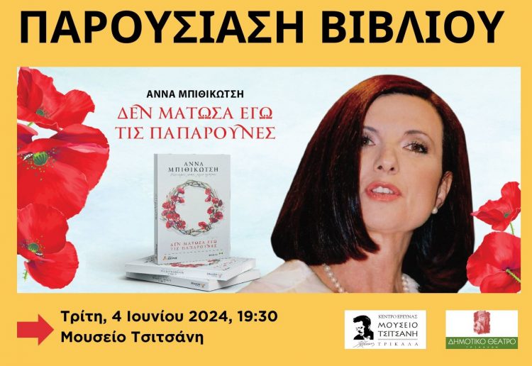 Βιβλίο της Αννας Μπιθικώτση παρουσιάζεται στο Μουσείο Τσιτσάνη