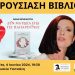Βιβλίο της Αννας Μπιθικώτση παρουσιάζεται στο Μουσείο Τσιτσάνη