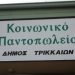 Αιτήσεις ωφελουμένων για το Κοινωνικό Παντοπωλείο του Δήμου Τρικκαίων