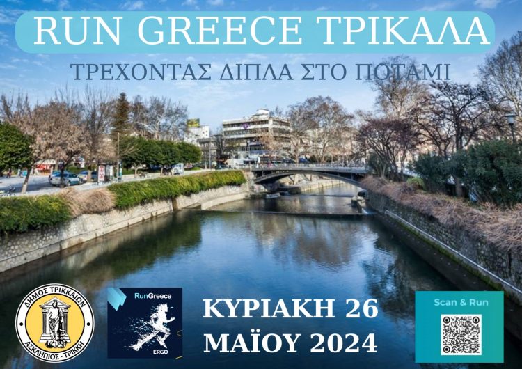 Run Greece Trikala 2024: Τρέχοντας δίπλα στον Ληθαίο ποταμό