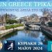 Run Greece Trikala 2024: Τρέχοντας δίπλα στον Ληθαίο ποταμό