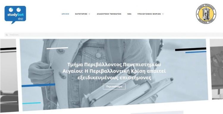 Studybot: Δωρεάν ηλεκτρονικός οδηγός σπουδών από τον Δήμο Τρικκαίων σε μαθητές/τριες Λυκείου