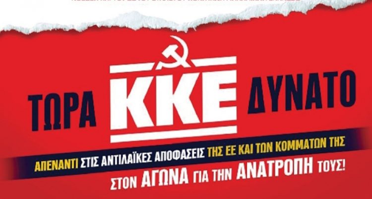 Εντείνει την πολιτική δράση  η ΤΕ Τρικάλων του ΚΚΕ δυο βδομάδες πριν τις Ευρωεκλογές