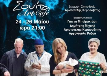 To θεατρικό έργο “ΑΓΟΡΙΤΣΑ” παρουσιάζεται στα Τρίκαλα
