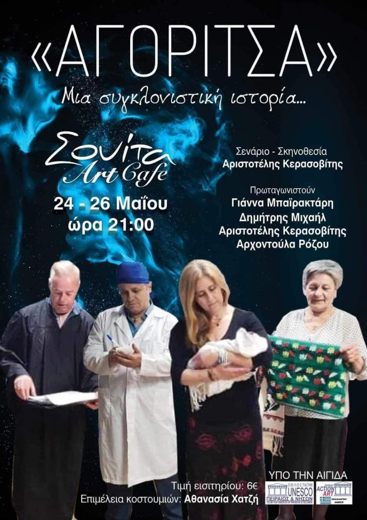 To θεατρικό έργο “ΑΓΟΡΙΤΣΑ” παρουσιάζεται στα Τρίκαλα