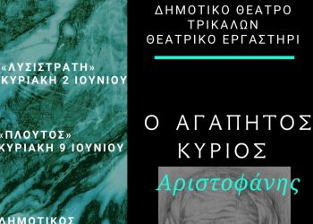 Εργα του Αριστοφάνη από τα παιδιά του Δημοτικού Θεάτρου Τρικάλων