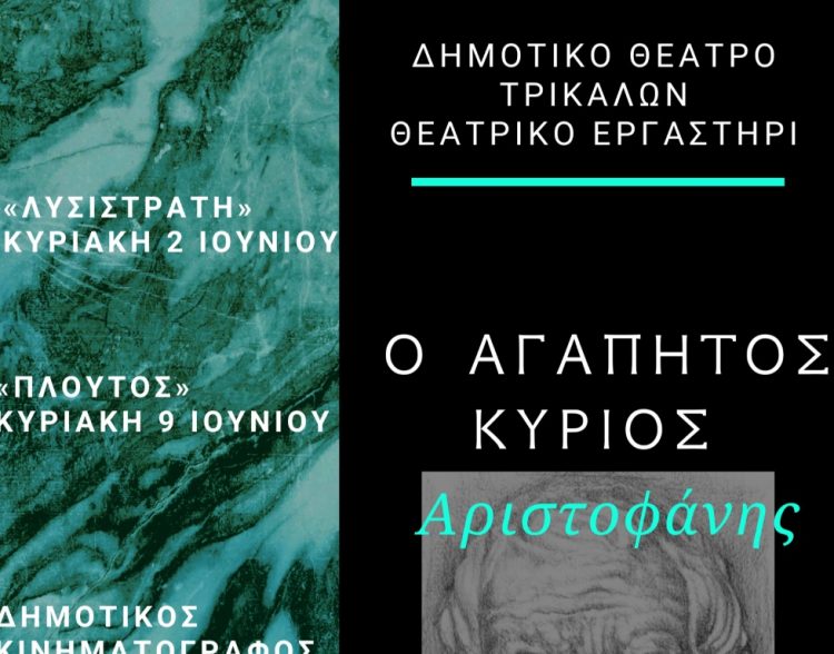 Εργα του Αριστοφάνη από τα παιδιά του Δημοτικού Θεάτρου Τρικάλων