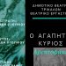 Εργα του Αριστοφάνη από τα παιδιά του Δημοτικού Θεάτρου Τρικάλων