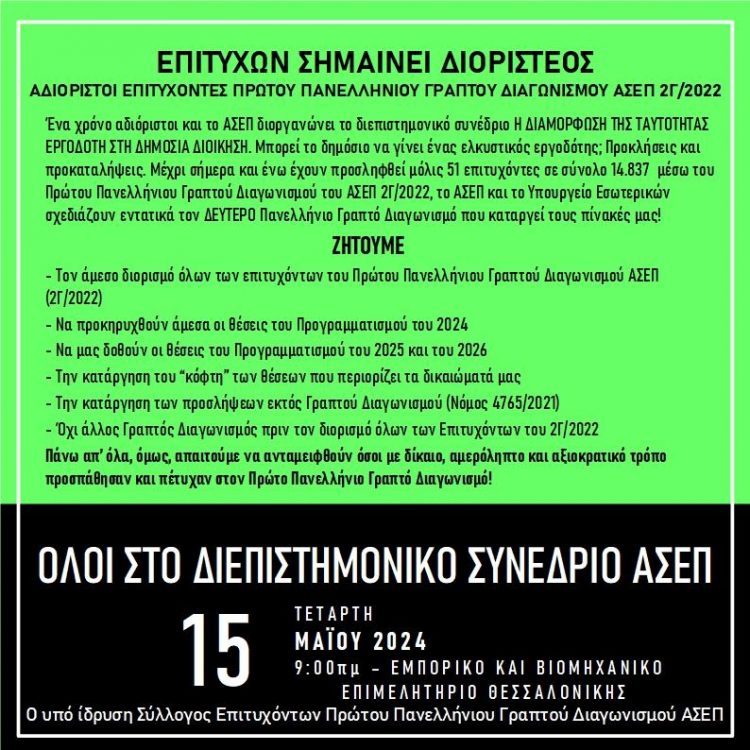 Επιτυχών σημαίνει διοριστέος