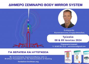 Θεραπευτικό Διήμερο Σεμινάριο “Body Mirror System Of Healing”
