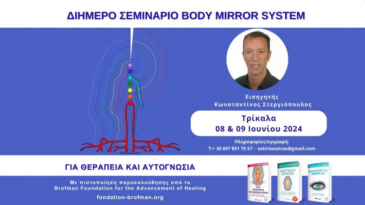 Θεραπευτικό Διήμερο Σεμινάριο “Body Mirror System Of Healing”