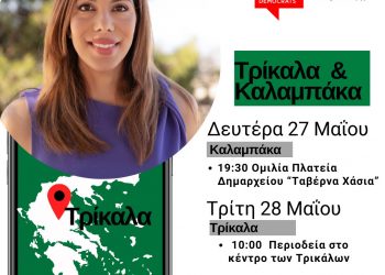 Σε Καλαμπάκα και Τρίκαλα θα περιοδεύσει η Μαρία Δαφέρμου, υποψήφια ευρωβουλευτής του ΠΑΣΟΚ